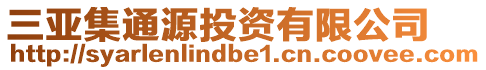 三亞集通源投資有限公司