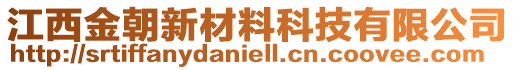 江西金朝新材料科技有限公司