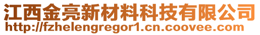 江西金亮新材料科技有限公司