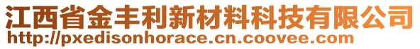 江西省金豐利新材料科技有限公司