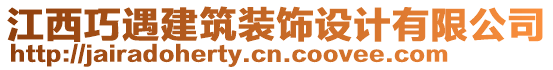 江西巧遇建筑裝飾設(shè)計(jì)有限公司