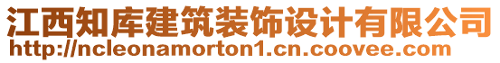 江西知庫建筑裝飾設計有限公司