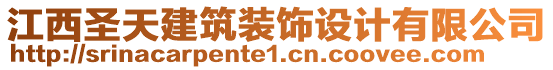 江西圣天建筑裝飾設(shè)計有限公司