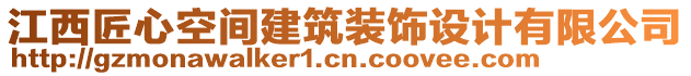 江西匠心空間建筑裝飾設(shè)計(jì)有限公司