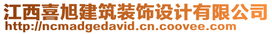 江西喜旭建筑裝飾設(shè)計(jì)有限公司