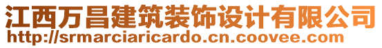 江西萬昌建筑裝飾設(shè)計有限公司