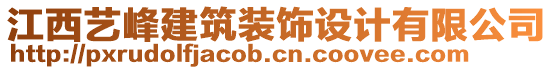 江西藝峰建筑裝飾設(shè)計有限公司