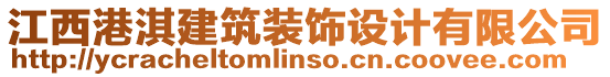 江西港淇建筑裝飾設(shè)計(jì)有限公司