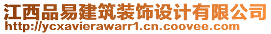 江西品易建筑裝飾設計有限公司