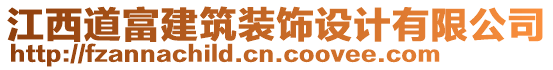 江西道富建筑裝飾設計有限公司