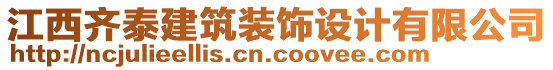 江西齊泰建筑裝飾設(shè)計(jì)有限公司