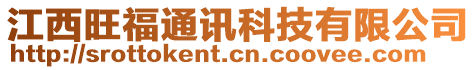 江西旺福通訊科技有限公司