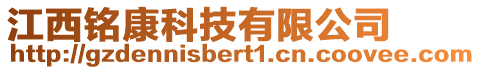 江西銘康科技有限公司