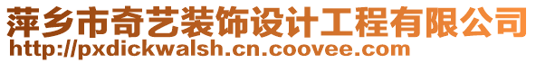 萍鄉(xiāng)市奇藝裝飾設(shè)計工程有限公司