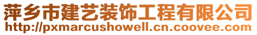 萍鄉(xiāng)市建藝裝飾工程有限公司