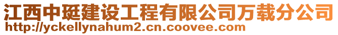 江西中珽建設(shè)工程有限公司萬載分公司