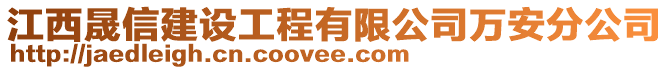 江西晟信建設(shè)工程有限公司萬安分公司