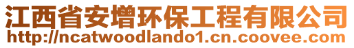 江西省安增环保工程有限公司