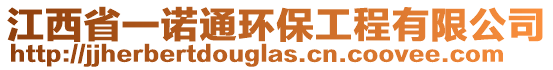 江西省一諾通環(huán)保工程有限公司