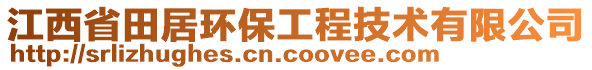 江西省田居環(huán)保工程技術(shù)有限公司