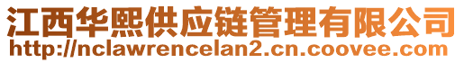 江西華熙供應(yīng)鏈管理有限公司