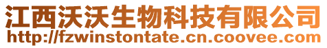 江西沃沃生物科技有限公司