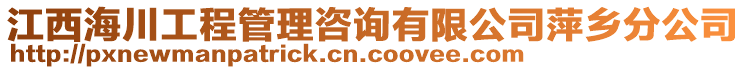 江西海川工程管理咨詢有限公司萍鄉(xiāng)分公司