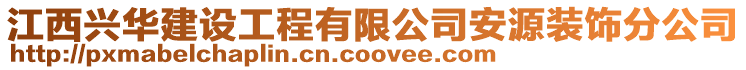 江西興華建設(shè)工程有限公司安源裝飾分公司