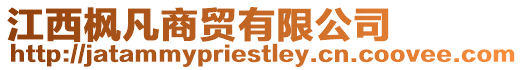 江西楓凡商貿有限公司