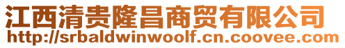 江西清貴隆昌商貿有限公司