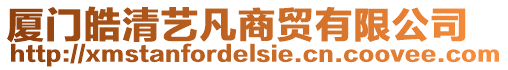 廈門皓清藝凡商貿(mào)有限公司