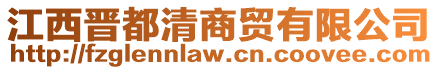 江西晉都清商貿有限公司