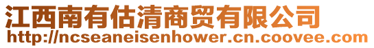江西南有估清商貿有限公司