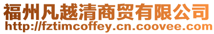 福州凡越清商貿有限公司