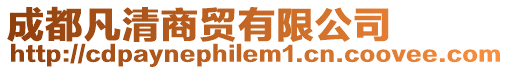 成都凡清商貿有限公司