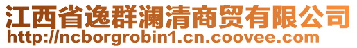 江西省逸群瀾清商貿有限公司