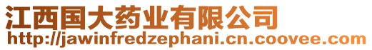 江西國大藥業(yè)有限公司