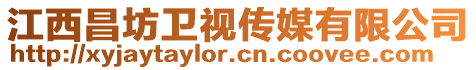 江西昌坊衛(wèi)視傳媒有限公司