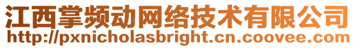 江西掌頻動網(wǎng)絡(luò)技術(shù)有限公司