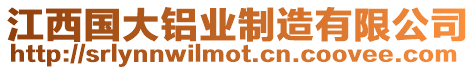 江西國大鋁業制造有限公司