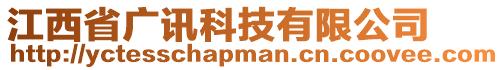 江西省廣訊科技有限公司