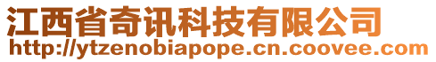 江西省奇訊科技有限公司