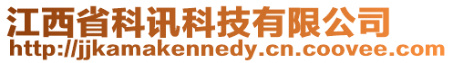 江西省科訊科技有限公司