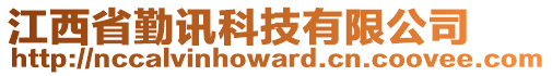 江西省勤訊科技有限公司