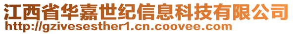 江西省華嘉世紀(jì)信息科技有限公司