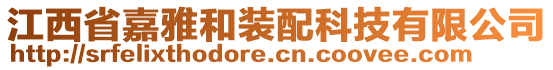 江西省嘉雅和裝配科技有限公司