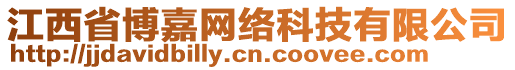 江西省博嘉網(wǎng)絡(luò)科技有限公司