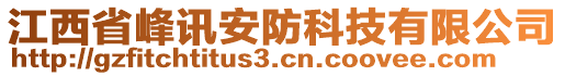 江西省峰訊安防科技有限公司