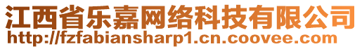 江西省樂嘉網(wǎng)絡(luò)科技有限公司