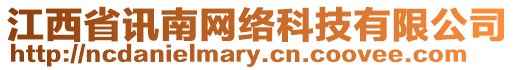 江西省訊南網(wǎng)絡(luò)科技有限公司